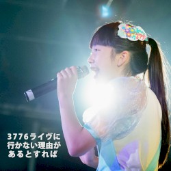 3776ライヴにいかない理由があるとすれば