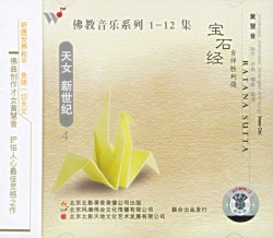 佛教音乐系列4 : 宝石经吉祥胜利偈