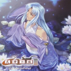 式神の城Ⅲ オリジナルサウンドトラック