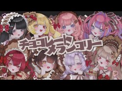 チョコレートメランコリー