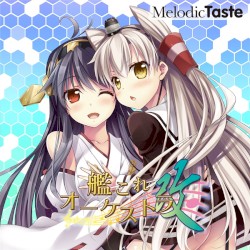 艦これオーケストラ改
