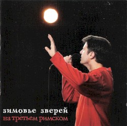 На Третьем Римском