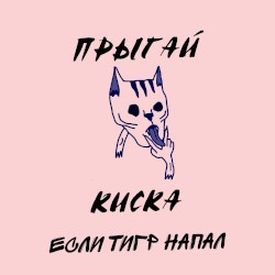 Если тигр напал