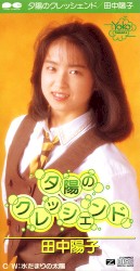 夕陽のクレッシェンド