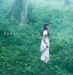 君とずっと…