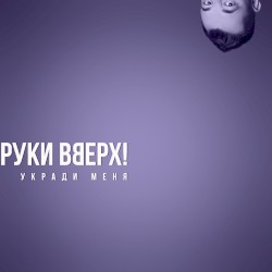 Укради меня