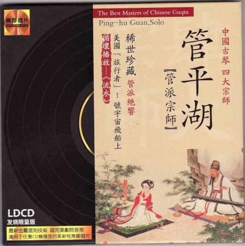 中國古琴四大宗師：管平湖