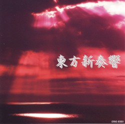 東方新奏響