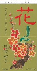 花〜泣きなさい 笑いなさい〜