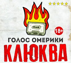 Клюква