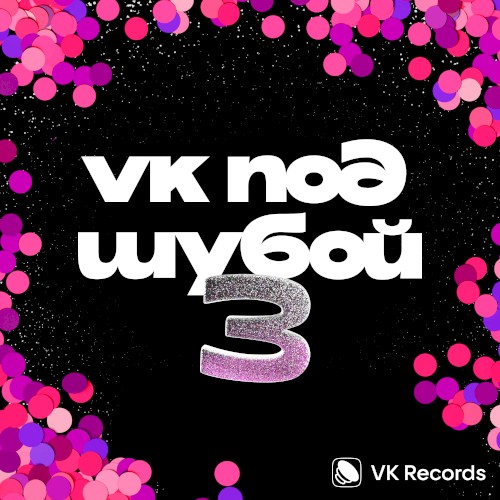 VK ПОД ШУБОЙ 3