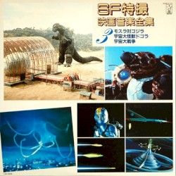 ＳＦ特撮映画音楽全集 3