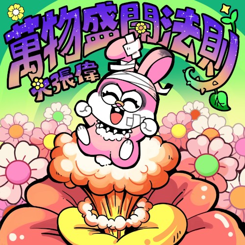 萬物盛開法則