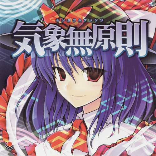 気象無原則