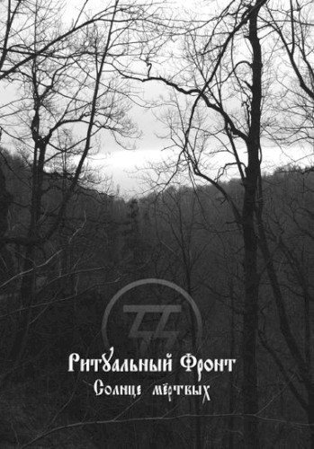 Солнце мёртвых