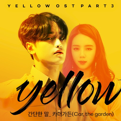 옐로우 OST Part. 3