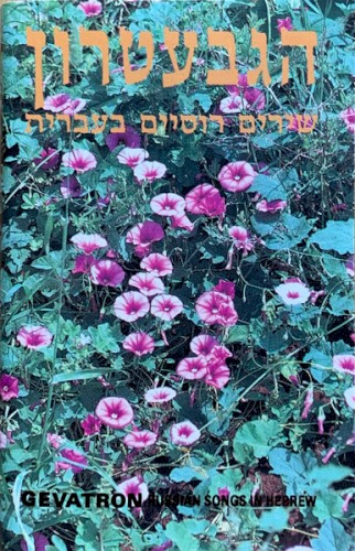 שירים רוסיים בעברית