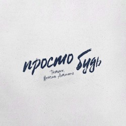 Просто Будь