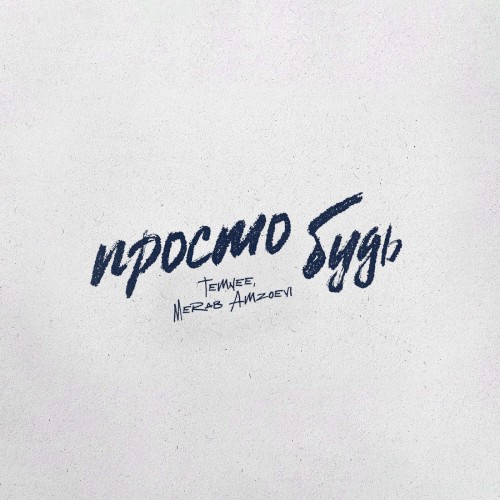 Просто Будь