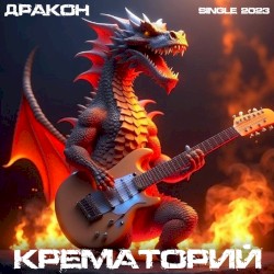 Коктейль "Дракон"