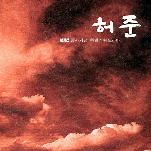 허준 (MBC 창사기념 특별 기획 드라마)