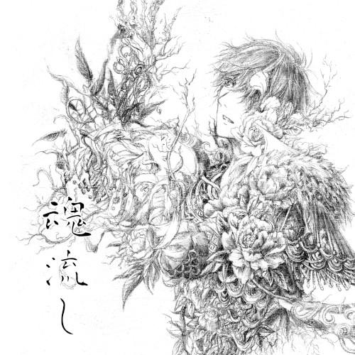 魂流し