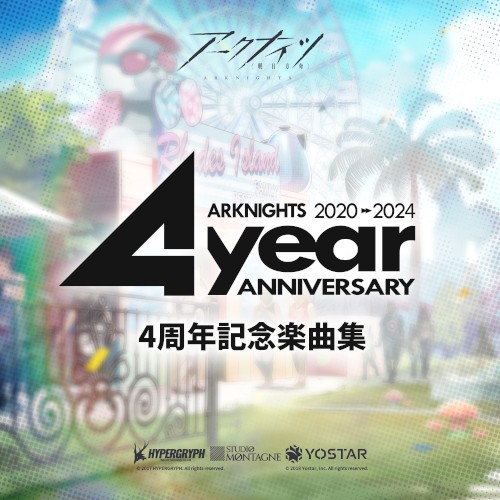 アークナイツ 4周年記念楽曲集