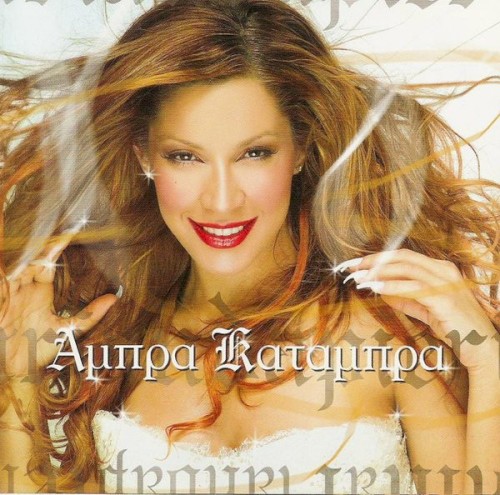 Άμπρα Κατάμπρα