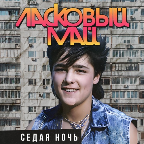 Седая ночь