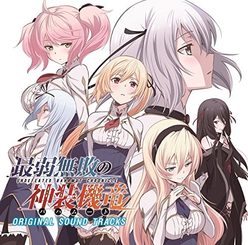 TVアニメ『最弱無敗の神装機竜≪バハムート≫』ORIGINAL SOUND TRACKS