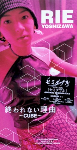終われない理由〜CUBE〜