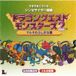 シンセサイザー組曲 ドラゴンクエストモンスターズ2 ～マルタのふしぎな鍵～