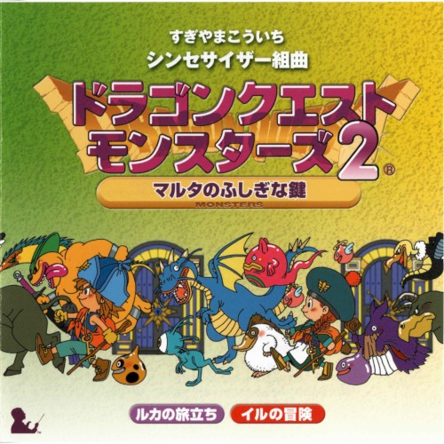 シンセサイザー組曲 ドラゴンクエストモンスターズ2 ～マルタのふしぎな鍵～
