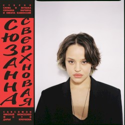 Сверхновая