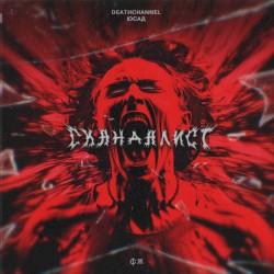 Скандалист