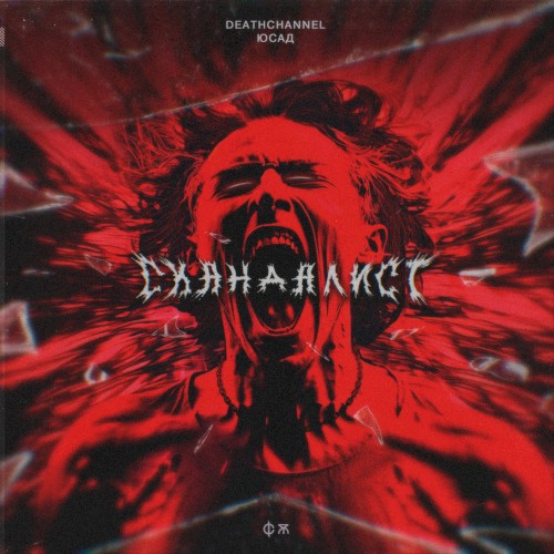 Скандалист