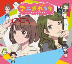 アニメを語レ! ～アニメガタリ同好会のテーマ～