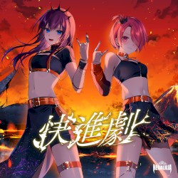 快進劇