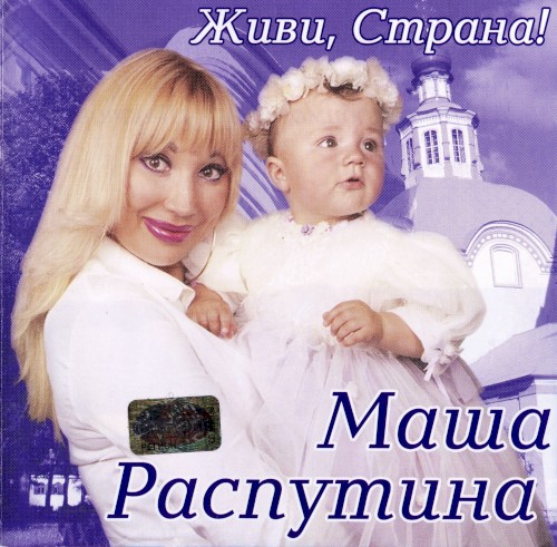 Живи, страна!