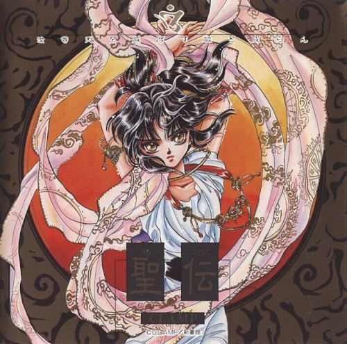 聖伝 RG VEDA ドラマ編