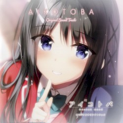 アイコトバ オリジナルサウンドトラック