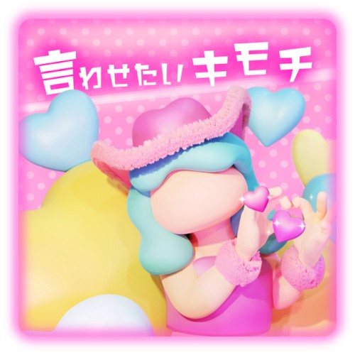 言わせたいキモチ