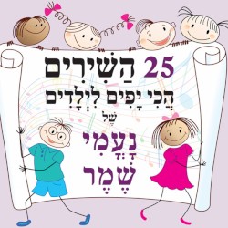 25 שירי הילדים הכי יפים של נעמי שמר