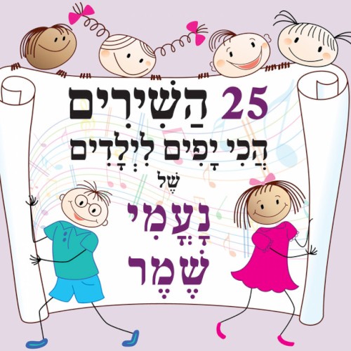 25 שירי הילדים הכי יפים של נעמי שמר