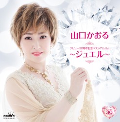 デビュー３０周年記念ベストアルバム～ジュエル～