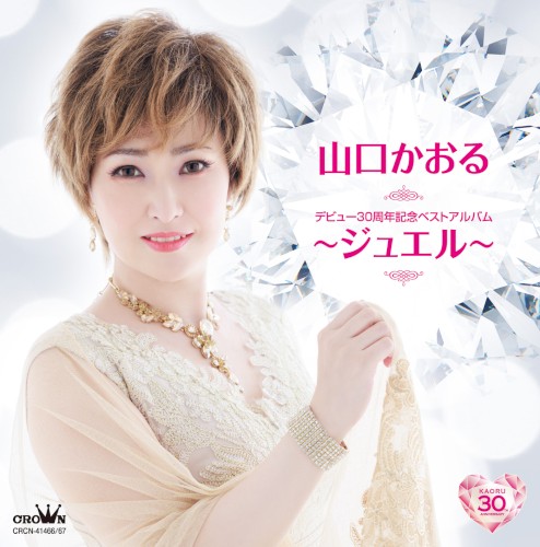 デビュー３０周年記念ベストアルバム～ジュエル～