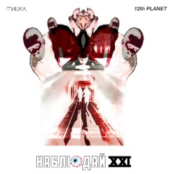 Мишка Presents Keep Watch, Vol. XXI