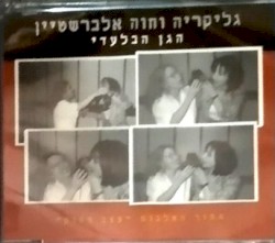 הגן הבלעדי