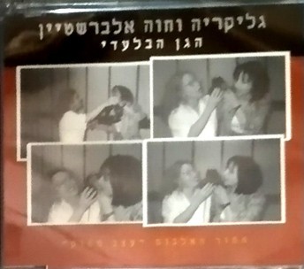 הגן הבלעדי