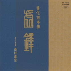 虚鐸 普化宗本曲